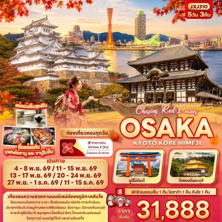 ทัวร์ญี่ปุ่น AJP72-02  Chasing Red Leaves OSAKA KYOTO KOBE HIMEJI JXJ310 