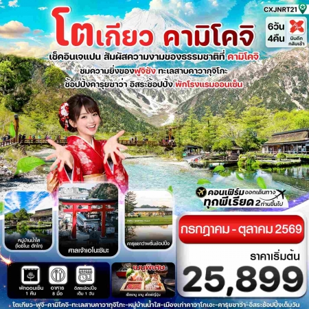 ทัวร์ญี่ปุ่น AJP74-06 โตเกียว คามิโคจิ ฟูจิ อิสระช้อปปิ้งโตเกียว CXJNRT21 (2110669)