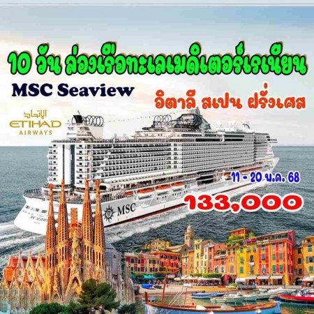 ทัวร์ยุโรป AEU92-03  ล่องเรือทะเลเมดิเตอร์เรเนียน MSC SEAVIEW อิตาลี สเปน ฝรั่งเศส(110568) 