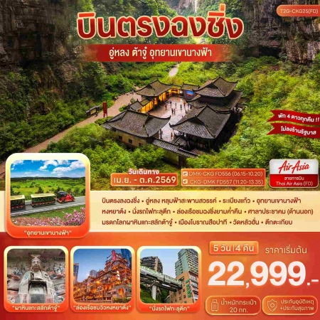 ทัวร์จีน ACH48-13 บินตรงฉงชิ่ง อู่หลง ต้าจู๋ อุทยานเขานางฟ้า CKG25FD (221069)