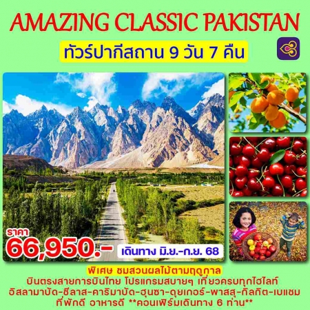 ทัวร์ปากีสถาน APK383-05 AMAZING CLASSIC PAKISTAN (240968)   