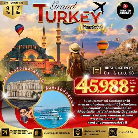 ทัวร์ตุรกี ATK275-01 GRAND TURKEY บินภายใน 1 ขา (200368)