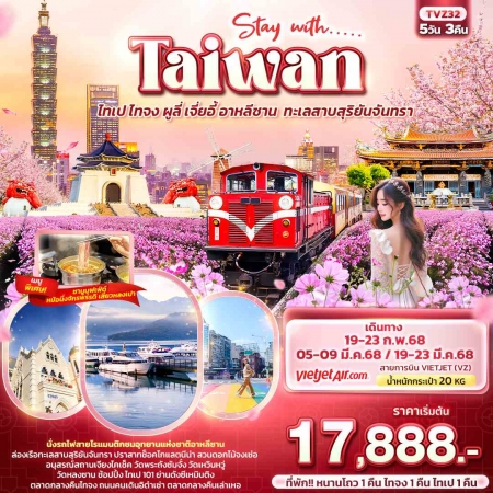 ทัวร์ไต้หวัน ATW244-02 Stay with Taiwan ไทเป ไทจง ผูลี่ เจี่ยอี้ อาหลีซาน TVZ32 (190368)