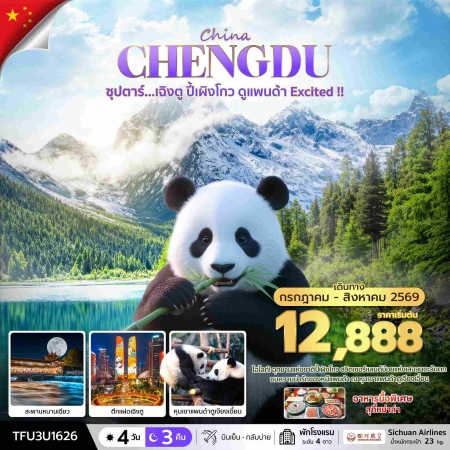 ทัวร์จีน ACH49-19 ซุปตาร์...เฉิงตู ปี้เผิงโกว ดูแพนด้า Excited TFU3U1626 (310869)