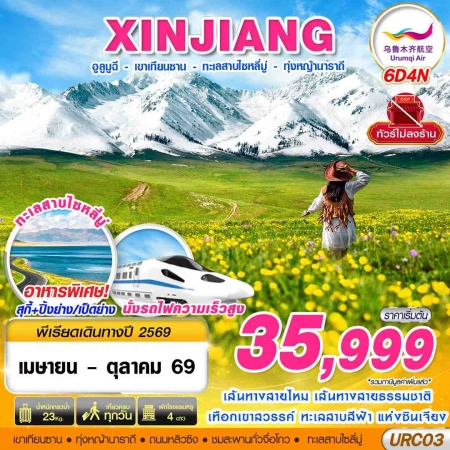 ทัวร์จีน ACH58-42 XINJIANG อูรุมฉี เขาเทียนซาน ไซหลี่มู่ นาราถี URC03 (241069)