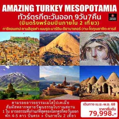 ทัวร์ตุรกี ATK280-01 AMAZING TURKEY MESOPOTAMIA บินภายใน2เที่ยว(081168) 