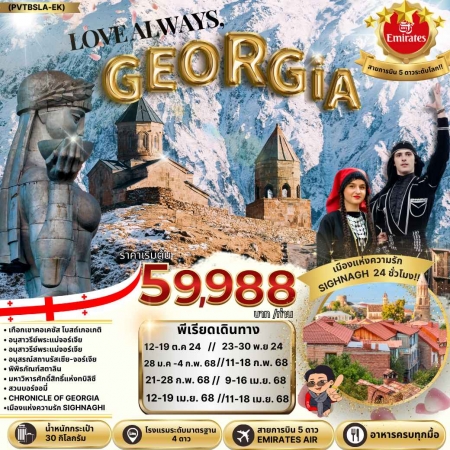 ทัวร์จอร์เจีย AGG347-01 LOVE ALWAYS GEORGIA (120468)