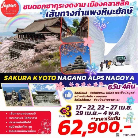 ทัวร์ญี่ปุ่น AJP61-20  SAKURA KYOTO NAGANO ALPS NAGOYA TOP321 (220468)