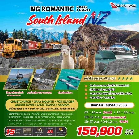 ทัวร์นิวซีแลนด์ ANZ502-02 BIG New Zealand ROMANTIC SOUTH ISLAND (041268)  