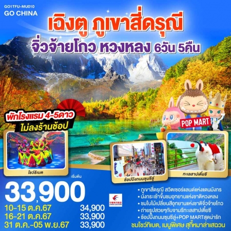 ทัวร์จีน ACH45-86 เฉิงตู ภูเขาสี่ดรุณี จิ่วจ้ายโกว หวงหลง TFU-MU010 (311067)