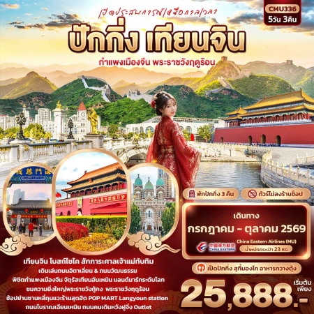 ทัวร์จีน ACH50-14 เปิดประสบการณ์เหนือกาลเวลา ปักกิ่ง เทียนจิน กำแพงเมืองจีน CMU336 (151069)