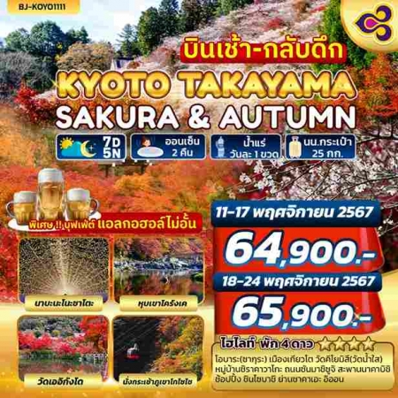 ทัวร์ญี่ปุ่น AJP62-08 KYOTO TAKAYAMA SAKURA AUTUMN บินเช้า กลับดึก (181167)  