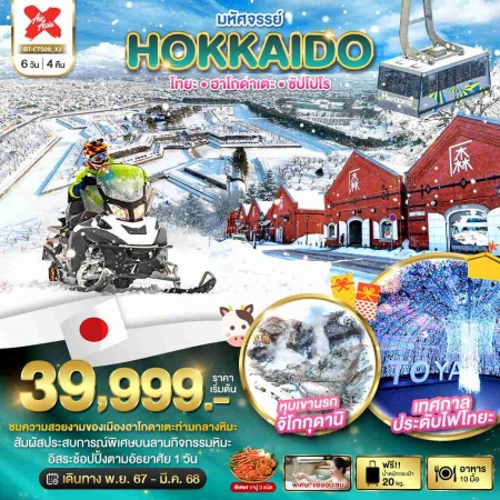 ทัวร์ญี่ปุ่น AJP67-30 มหัศจรรย์ HOKKAIDO โทยะ ฮาโกดาเตะ ซัปโปโร CTS08 (180368)