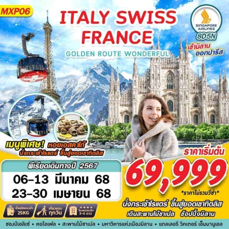 ทัวร์ยุโรป AEU89-04  GOLDEN ROUTE WONDERFUL ITALY SWISS FRANCE MXP06(020668)   