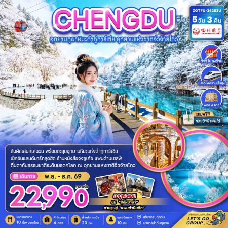 ทัวร์จีน ACH47-41 เฉิงตู ต๋ากู่ปิงชวน จิ่วจ้ายโกว ไม่ลงร้าน-นั่งรถไฟความเร็วสูง TFU-26283U (281269)