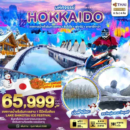 ทัวร์ญี่ปุ่น AJP67-32 มหัศจรรย์ HOKKAIDO เทสกาลน้ำแข็งริมทะเลสาบ ฟูราโน่ อาซาฮิกาว่า CST10 (190268)