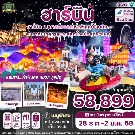 ทัวร์จีน ACH67-01 ฮาร์บิน คฤหาสน์วอลการ์ พักหมู่บ้านหิมะ เทศกาลแกะสลักน้ำแข็ง CZH1 (281267)