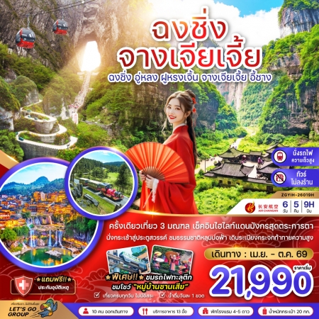 ทัวร์จีน ACH47-48 ฉงชิ่ง อู่หลง ฝูหรงเจิ้น จางเจียเจี้ย ประตูสวรรค์เทียนเหมินซาน YIH-26019H (211069)