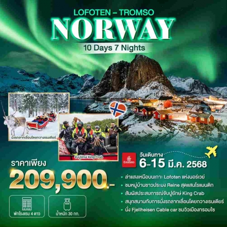 ทัวร์ยุโรป AEU91-01 Norway Lofoten Tromso  (060368)