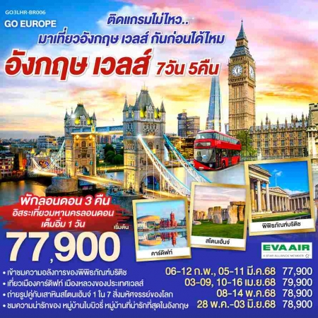 ทัวร์อังกฤษ AEU83-19  ติดแกรมไม่ไหว มาเที่ยวอังกฤษ เวลส์ กันก่อนได้ไหม BR006(280568)  