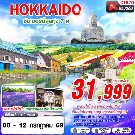 ทัวร์ญี่ปุ่น AJP63-02 HOKKAIDO ซัมเมอร์นี้ลุยทุ่ง 7 สี เที่ยวเต็ม XJ620-621 JUL CTS70 (080769)