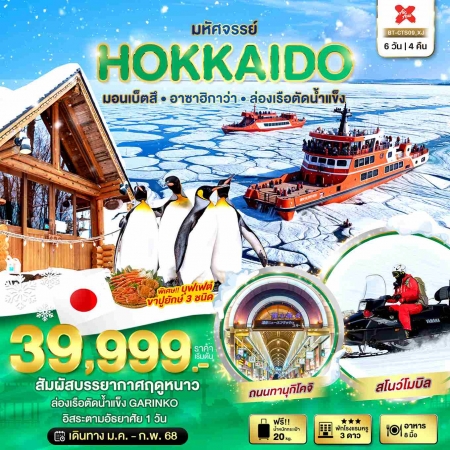 ทัวร์ญี่ปุ่น AJP67-31 มหัศจรรย์ HOKKAIDO มอนเบ็ตสึ อาซาฮิกาว่า ล่องเรือตัดน้ำแข็ง CTS09 (250268)