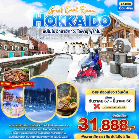 ทัวร์ญี่ปุ่น AJP72-30 Perfect Snow HOKKAIDO ซัปโปโร อาซาฮิคาวะ ฟุราโน่ JXJ166 (220368)