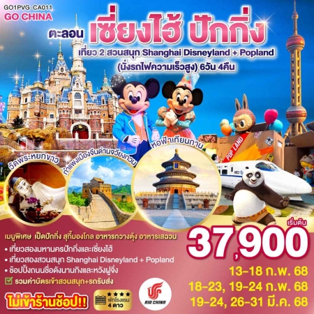 ทัวร์จีน ACH45-16 ตะลอนเซี่ยงไฮ้ ปักกิ่ง Shanghai Disneyland Popland PVG-CA011 (260368)