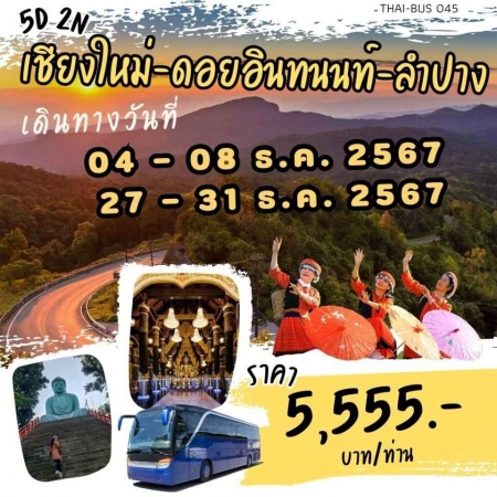 ทัวร์ในประเทศ AD05-07  เชียงใหม่ อินทนนท์ ลำปาง(271267) 