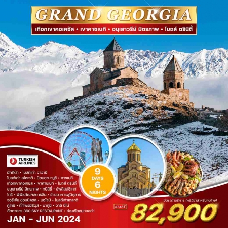 ทัวร์จอร์เจีย AGG349-02  GRAND GEORGIA  (210668) 