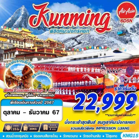 ทัวร์จีน ACH58-33 KUNMING พิชิตหิมะมังกรหยก KMG15 (291267)