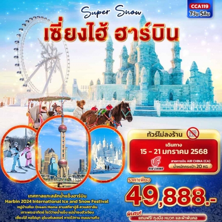 ทัวร์จีน ACH50-34 เที่ยว 2เมือง เซี่ยงไฮ้ ฮาร์บิน Super Snow CCA119 (150168)