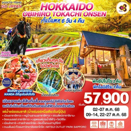 ทัวร์ญี่ปุ่น AJP75-21 HOKKKAIDO OBIHIRO TOKACHI ONSEN AUTUMN CTS-TG042 (221068)