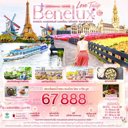 ทัวร์ยุโรป AEU96-15 Love Tulip Benelux Keukenhof เยอรมัน เนเธอแลนด์ ฝรั่งเศส GSV95 (300468)