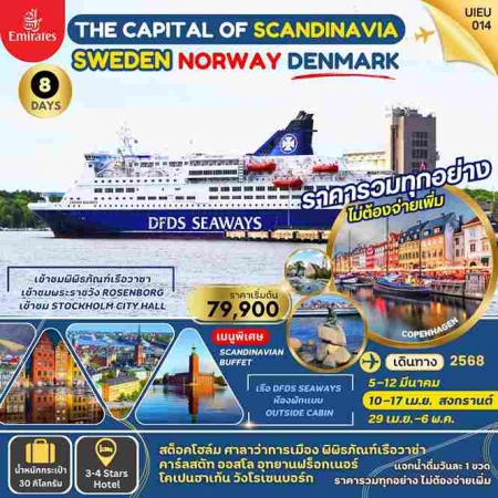 ทัวร์ยุโรป AEU95-01 SCANDINAVA 3 CAPITALS  UIEU_014 (290468)