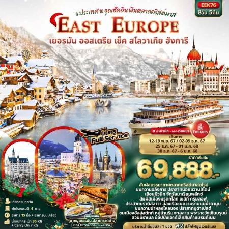 ทัวร์ยุโรป AEU96-19 EAST EUROPE 5 ประเทศ จุดเช็คอิน ฟินตลาดคริสต์มาส  EEK76 (301267)