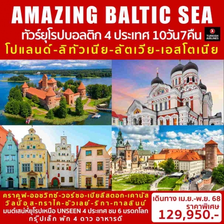 ทัวร์ยุโรป AEU98-08 AMAZING BALTIC SEA  4ประเทศ  (061168)