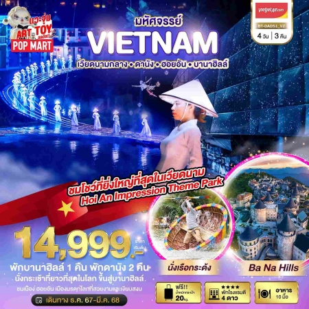 ทัวร์เวียดนาม AVN122-29 ดานัง ฮอยอัน ชมโชว์สุดอลังการ Hoi an Impression DAD51 (150368)