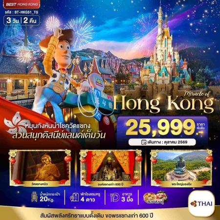ทัวร์ฮ่องกง AHK22-09 มหัศจรรย์ ฮ่องกง นองปิง ดิสนีย์แลนด์ HKG51_TG (231069)