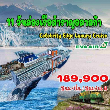 ทัวร์อเมริกา AUSA305-05  ล่องเรือสำราญอลาสก้า (280868)