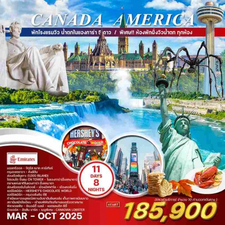 ทัวร์อเมริกา AUSA304-02 CANADA AMERICA  (171068)