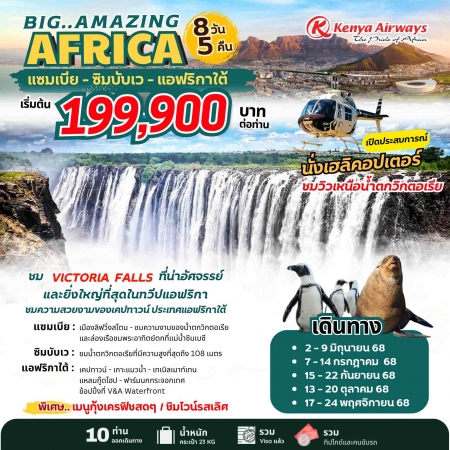 ทัวร์แอฟริกา AAF371-03 Big Amazing Africa (171168)