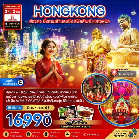 ทัวร์ฮ่องกง  AHK21-01 ฮ่องกง นั่งกระเช้านองปิง รีพัลส์เบย์ แชกงหมิว HKG-2617EK (310769)
