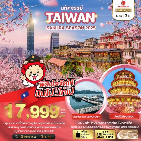 ทัวร์ไต้หวัน ATW245-16 มหัศจรรย์..TAIWAN SAKURA SEASON 2025 TPE46 (280368)