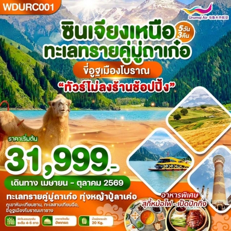 ทัวร์จีน ACH51-04 ซินเจียงเหนือ ทะเลทรายคู่มู่ถาเก๋อ ขี่อูฐเมืองโบราณ WDURC001 (201069)