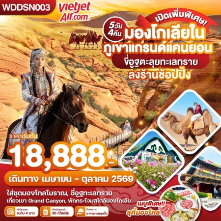 ทัวร์จีน ACH51-18 มองโกเลียใน ภูเขาแกรนด์แคนยอน ขี่อูฐตะลุยทะเลทราย WDDSN003 (141069)