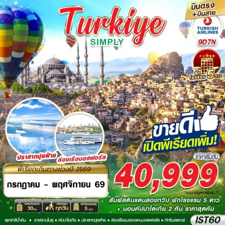 ทัวร์ตุรกี ATK277-02 TURKIYE SIMPLY MAY - NOV 2026 บินตรง บินสาย  IST60 (281169)