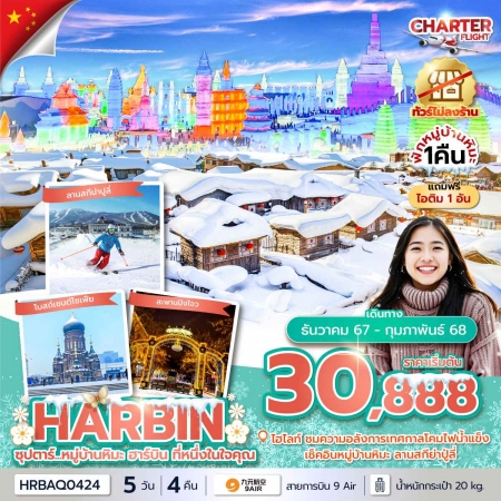 ทัวร์จีน ACH49-57 ซุปตาร์...หมู่บ้านหิมะ ฮาร์บิน ที่หนึ่งในใจคุณ HRBAQ0424 (180268)