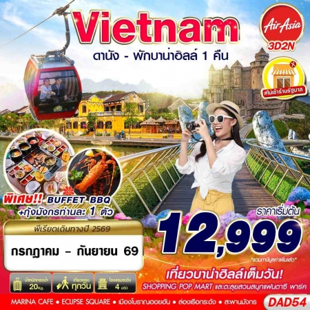 ทัวร์เวียดนาม AVN138-03 DANANG BANA HILLS พักบาน่าฮิลล์1คืน DAD54 (110969)