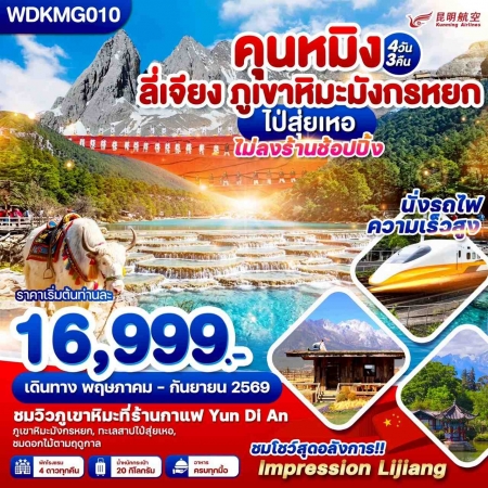 ทัวร์จีน ACH51-30 คุนหมิง ลี่เจียง ภูเขาหิมะมังกรหยก ไป๋สุ่ยเหอ WDKMG010 (260969)